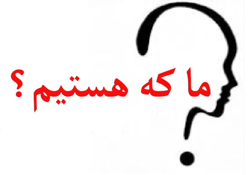 ما که هستیم؟