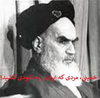 !خمینی پدیده تاریخی که ایران ر...